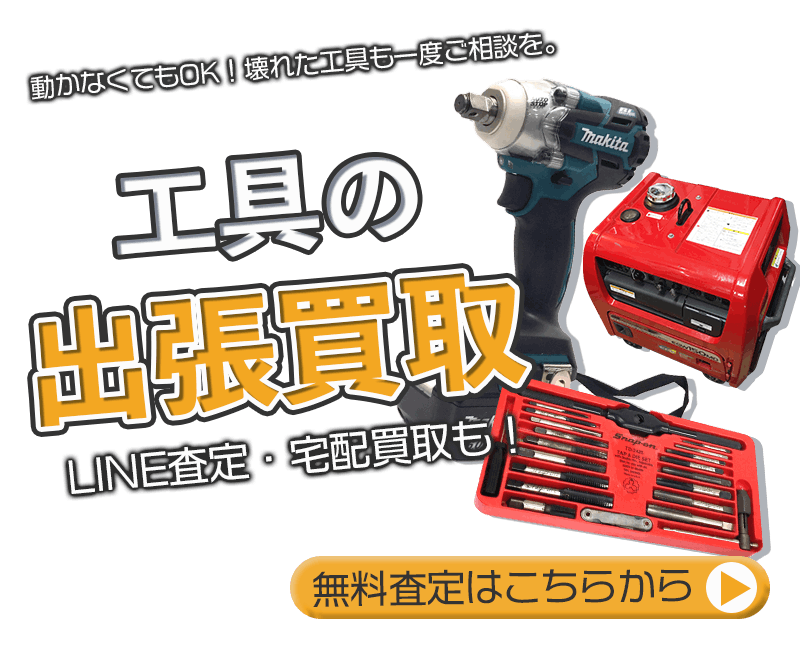 工具まとめて出張買取　査定依頼はこちら
