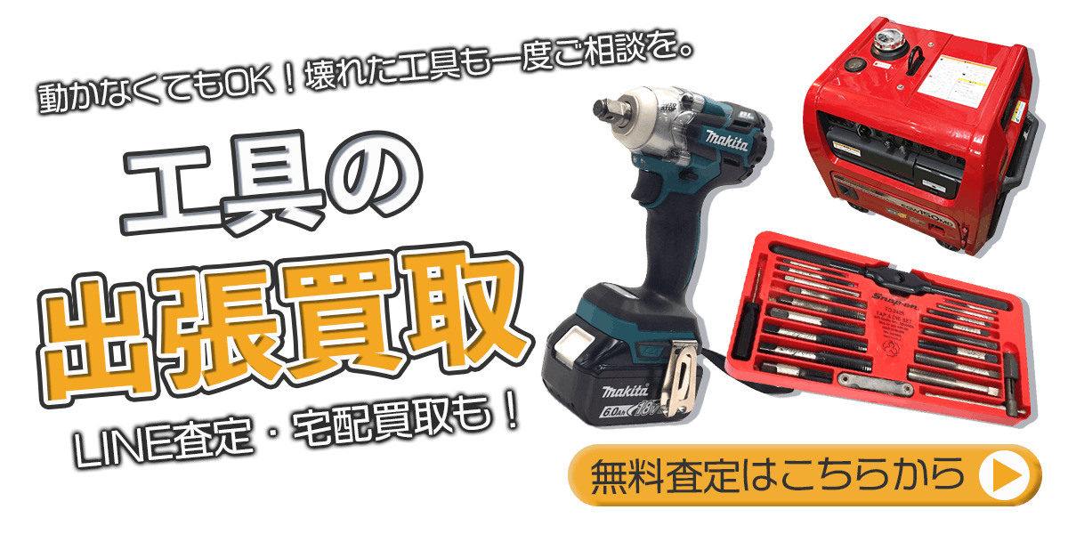 工具まとめて出張買取　査定依頼はこちら