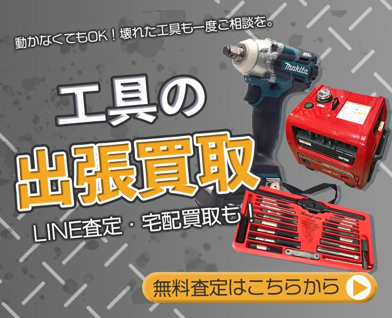 工具まとめて出張買取　査定依頼はこちら