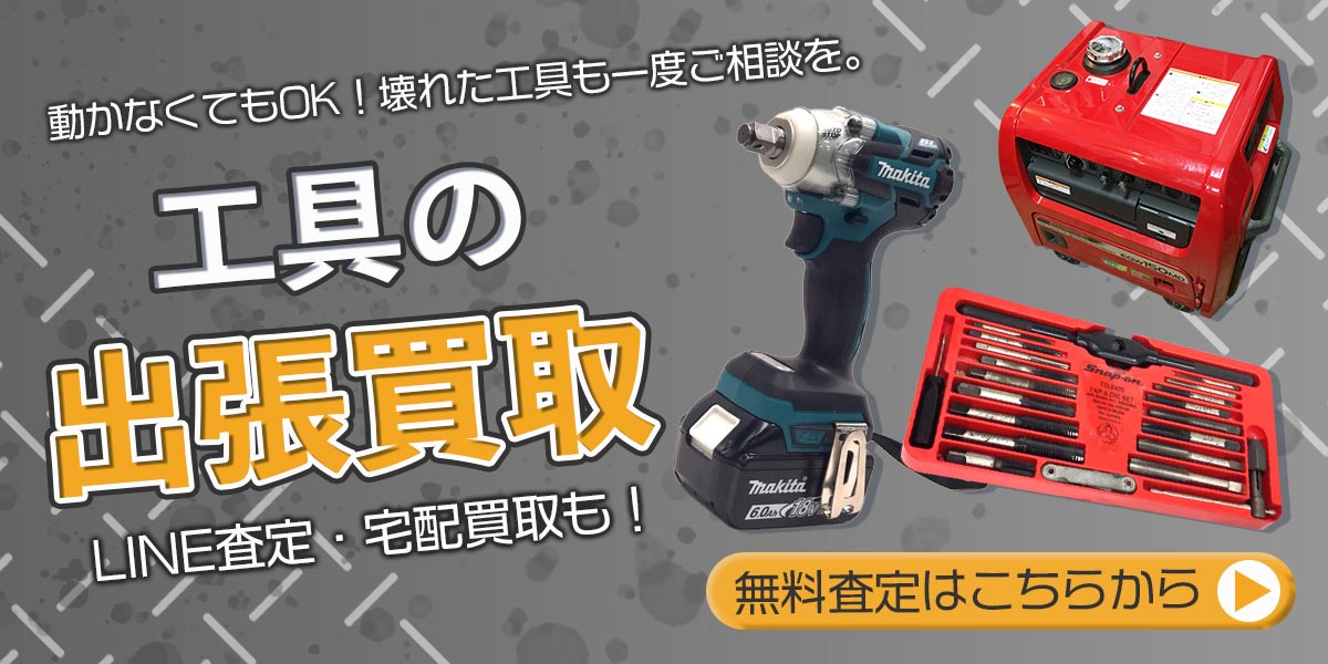 工具まとめて出張買取　査定依頼はこちら